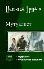 Мутуалист (Дилогия)