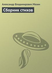 Сборник стихов