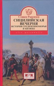 Сицилийская вечерня: История Средиземноморья в XIII веке