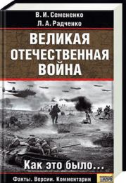 Великая отечественная война: Как это было