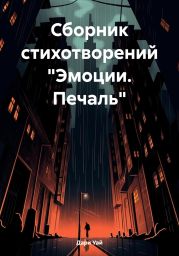 Сборник стихотворений «Эмоции. Печаль»