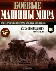 Боевые машины мира, 2015 № 34 Самоходная пушка 2С5 «Гиацинт»