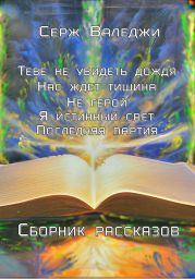 Тебе не увидеть дождя Нас ждет тишина Не герой Я истинный свет Последняя партия