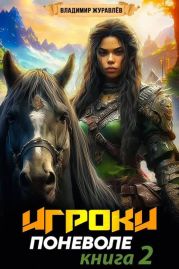 Игроки поневоле 2