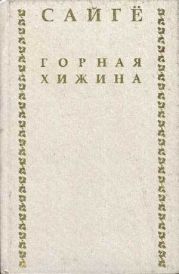 Горная хижина