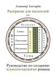 Раскраска для писателей или Руководство по созданию классического романа