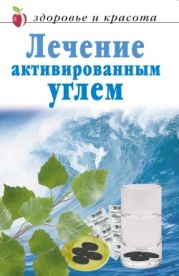 Лечение активированным углем