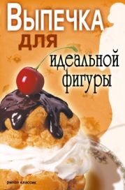 Выпечка для идеальной фигуры