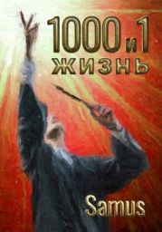 1000 и 1 жизнь 4