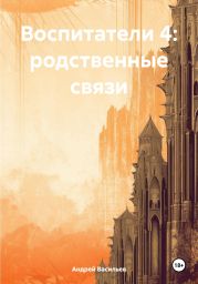 Воспитатели 4: родственные связи