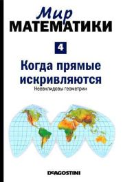 Мир математики. т.4. Когда прямые искривляются. Неевклидовы геометрии