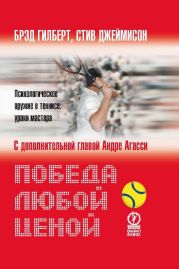 Победа любой ценой. Психологическое оружие в теннисе: уроки мастера