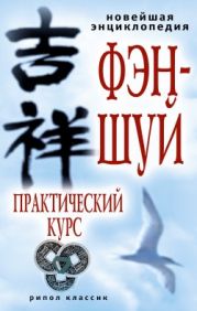 Новейшая энциклопедия фэн-шуй. Практический курс