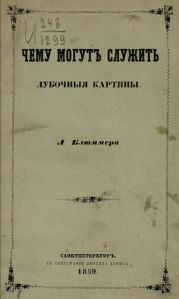 Чему могут служить лубочные картинки