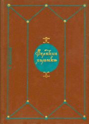 Великие химики. В 2-х томах. Т. 1.