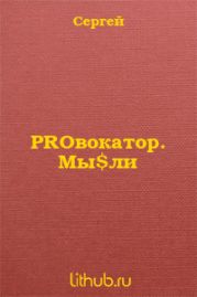 PROвокатор. Мы$ли