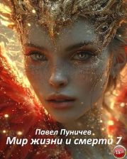 Мир жизни и смерти 7