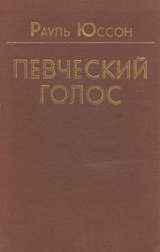 Певческий голос