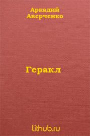 Геракл