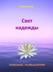 Свет надежды