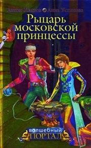 Рыцарь московской принцессы