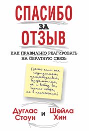 Спасибо за отзыв. Как правильно реагировать на обратную связь