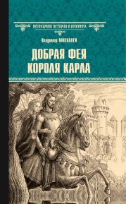 Добрая фея короля Карла