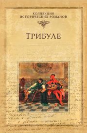 Трибуле