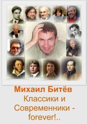 Классики и Современники - forever!..