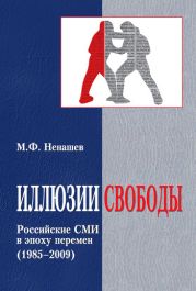 Иллюзии свободы. Российские СМИ в эпоху перемен (1985-2009)