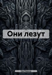 Они лезут