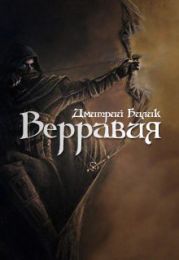 Верравия. Ключ Отца