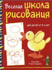 Веселая школа рисования для детей от 3-х лет