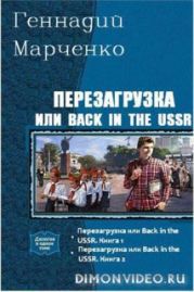 Перезагрузка или Back in the USSR. Дилогия