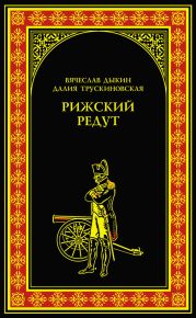 Рижский редут