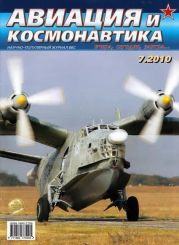 Авиация и космонавтика 2010 07