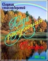 Сборник стихов «Леди радужная осень»