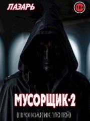 Мусорщик - 2. Проводник Теней