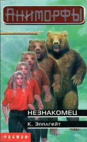 Незнакомец