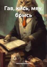 Гав, кись, мяу, брысь