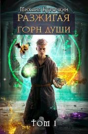 Разжигая горн души