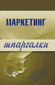 Маркетинг: конспект лекций