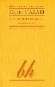 Тренинги свободы