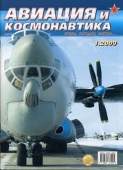 Авиация и космонавтика 2009 01