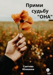 Прими судьбу Она