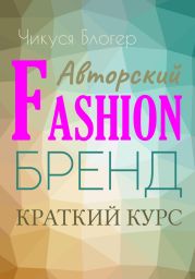 Самоучитель «Авторский Fasion-бренд». Краткий курс