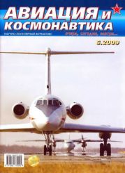 Авиация и космонавтика 2009 06