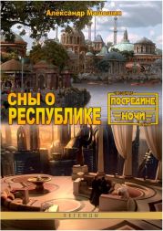 Сны о Республике (сборник)  (художник Анна Куликова)