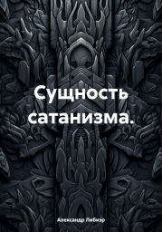 Сущность сатанизма.