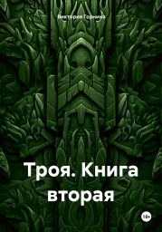 Троя. Книга вторая